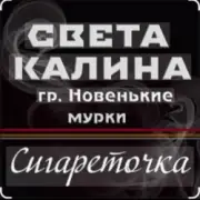 Обложка: Света Калина & Новенькие Мурки - Сигареточка