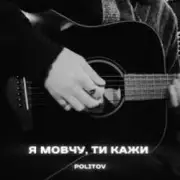 Обложка: Politov - Я Мовчу, Ти Кажи