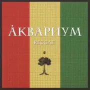 Борис Гребенщиков - Слова Растамана