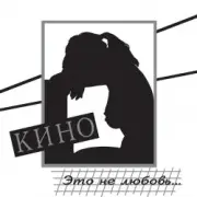 Обложка: Кино - Разреши мне