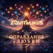 Обложка: ViTaLiKuS - Оправдание в любви