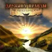 Обложка: Дружина Правды - Катюша