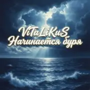 ViTaLiKuS - Начинается буря