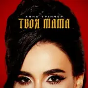 Обложка: Анна Трінчер - Твоя мама