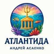 Обложка: Андрей Асаенко - Атлантида