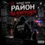 Чорний Ритм - Район під контролем