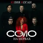 Обложка: Юлия Коган - Таблетка