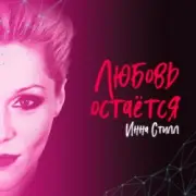 Обложка: Инна Стилл - Прошлого нет