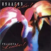 Обложка: ПАЛАГЕЯ - Любо!
