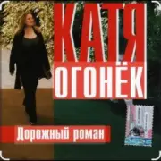 Обложка: Катя Огонёк - Дорожный роман