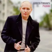 Обложка: Алексей Романюта - Сердцу не прикажешь