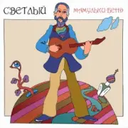 Обложка: Мамульки бенд - Смотрю