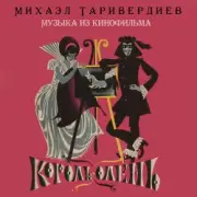 Обложка: К/Ф “Король-олень” - Дуэт Короля и Анжелы