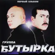 Обложка: Бутырка - Тает снег