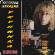 Обложка: Аркадий Укупник - Одесса