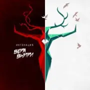 Обложка: Интонация & Raim Triger - Не отпускай