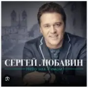 Обложка: Сергей Любавин - За любовь