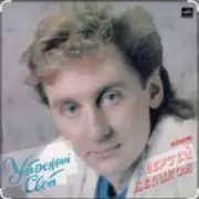 Обложка: Сергей Беликов - Зачем ты уезжаешь