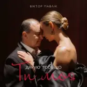 Обложка: Віктор Павлік - Я дякую тобі що ти моя