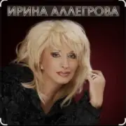 Обложка: Ирина Аллегрова - Одинокая