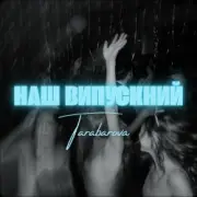 Обложка: TARABAROVA - НАШ ВИПУСКНИЙ