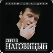 Обложка: Сергей Наговицын - Вольный ветер