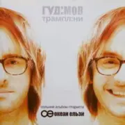 Обложка: Гудiмов - Самогубцi