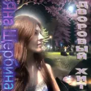 Обложка: Яна Щербина - Дворовый хит (Darelloud Remix)