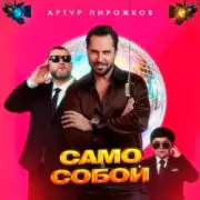 Обложка: Артур Пирожков - Само собой