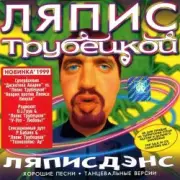 Обложка: Дискотека Авария vs. Ляпис Трубецкой - Кинула