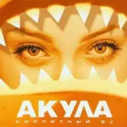 Обложка: Акула - Любовь моя