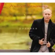 Обложка: Алексей Романюта - Забудь
