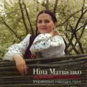 Обложка: Нина Матвиенко - Ой ходить сон