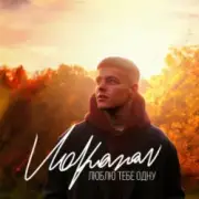 Обложка: Volkanov - Люблю тебе одну