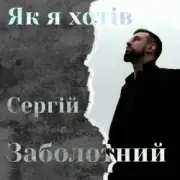Обложка: Сергій Заболотний - Як я хотів