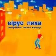 Обложка: Вiрус Лиха - Балалэйя