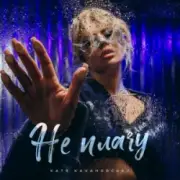 Обложка: Катя Качановська - Не плачу