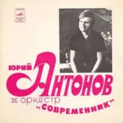 Обложка: Юрий Антонов - Не грусти, пожалуйста