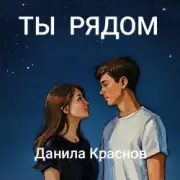 Обложка: Данила Краснов - Снежинки