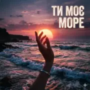 Yarmot - Ти моє море