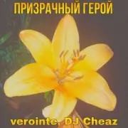 Verointe (prod. DJ Cheaz) - Призрачный герой