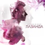 Денис RiDer - Поморгай