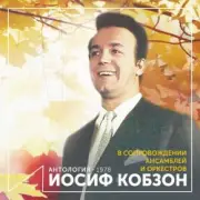 Обложка: Иосиф Кобзон - Случайный вальс