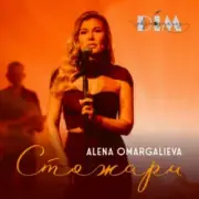Обложка: Alena Omargalieva & Дім Звукозапису - Стожари
