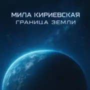 Обложка: Мила Кириевская - Дума Темуджина