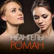 Обложка: НеАнгелы - Роман