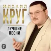 Обложка: Михаил Круг - Роза