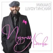 Обложка: Михаил Шуфутинский - Ямщик