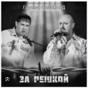 Обложка: группа Салехард - Начальник , не пыли