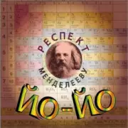 Обложка: Йо-йо - Зелёный змей